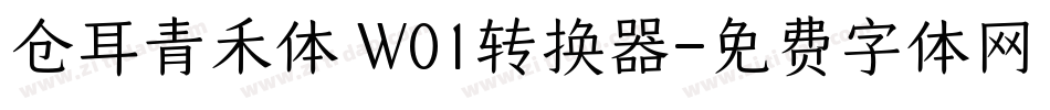 仓耳青禾体 W01转换器字体转换